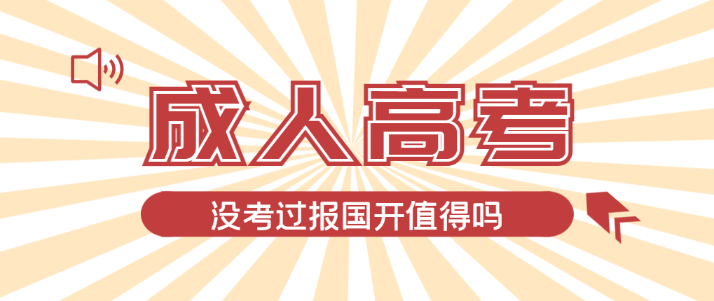 2024年李沧成人高考未过线，选择国家开放大学有必要吗？李沧成考网