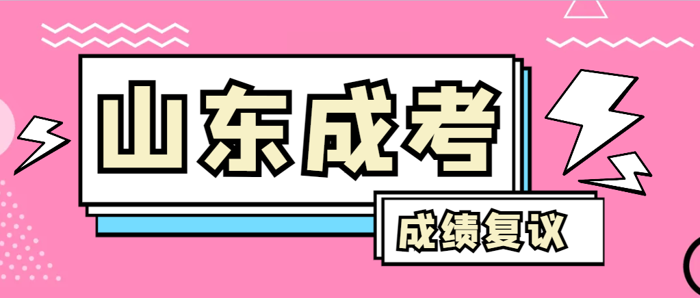 成人高考对自己的成绩有异议怎么办？李沧成考网