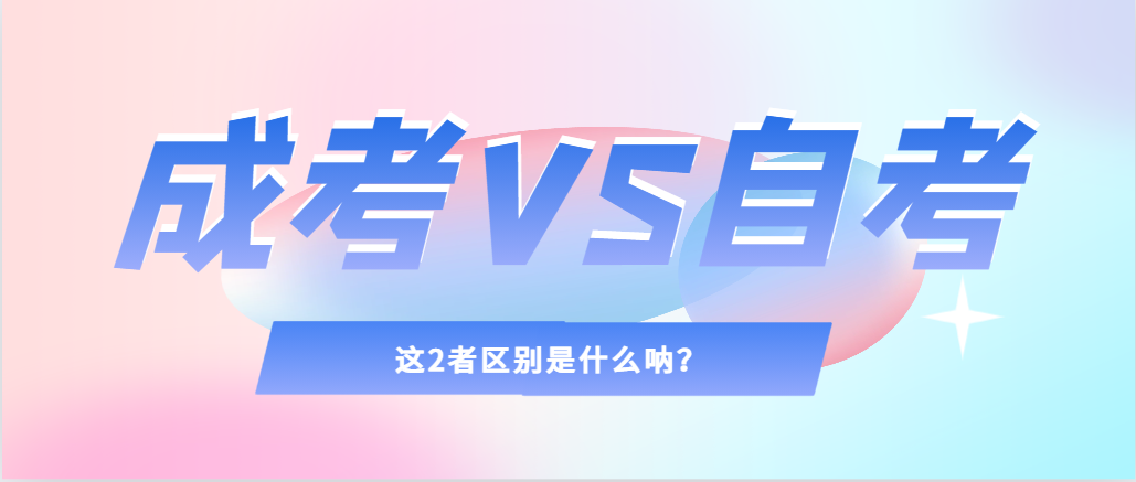 2024年提升学历，选择成人高考还是自考，建议收藏！李沧成考网