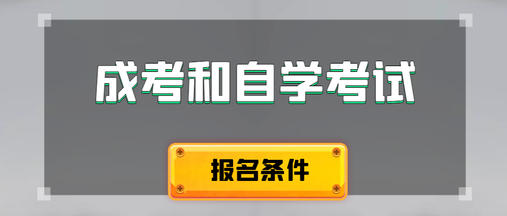 2024年成人高考和自学考试报名条件有什么不一样。李沧成考网