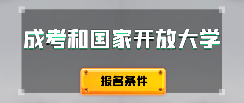 成人高考和国家开放大学报名条件有哪些不同。李沧成考网