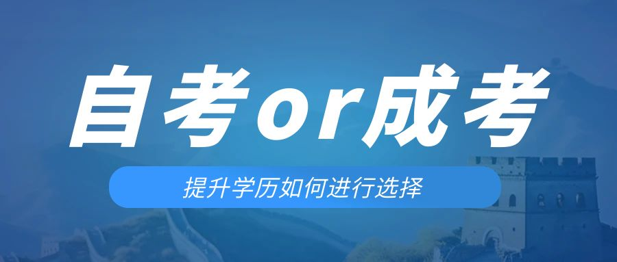 是等待报考来年的成人高考还是报名当年的自考。李沧成考网